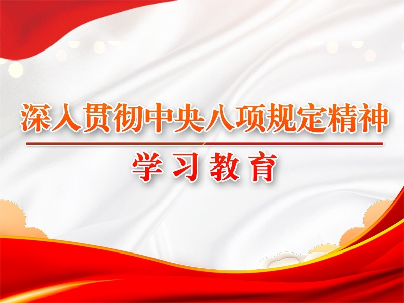 習近平作出重要指示強調 鍥而不舍落實中央八項規定精神 推進作風建設常態化長效化