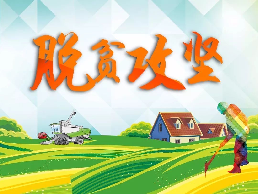 扶貧工作動態（第105期）