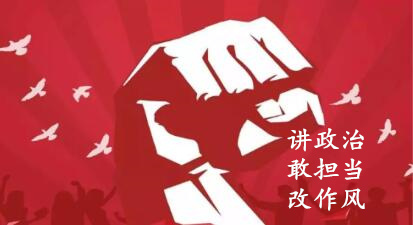 【簡(jiǎn)報(bào)】“講政治、敢擔(dān)當(dāng)、改作風(fēng)”專題教育簡(jiǎn)報(bào)（第二期）