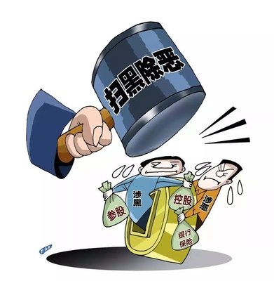 掃黑除惡 ｜這個村涉黑被“連鍋端”！現金獎勵征集犯罪線索中……